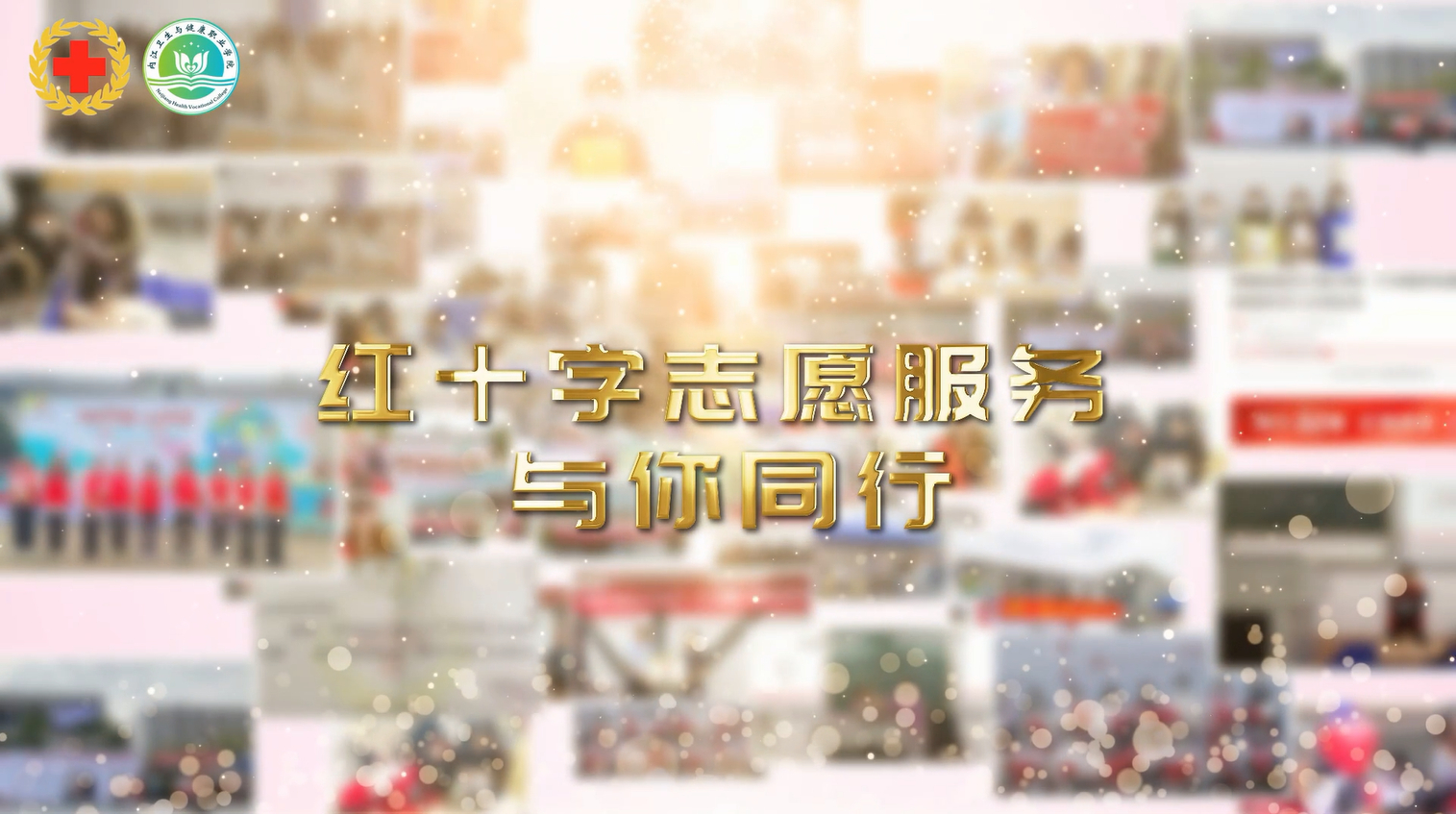 微視頻：傳播紅十字精神，我們在行動